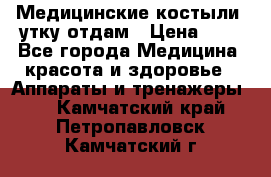 Медицинские костыли, утку отдам › Цена ­ 1 - Все города Медицина, красота и здоровье » Аппараты и тренажеры   . Камчатский край,Петропавловск-Камчатский г.